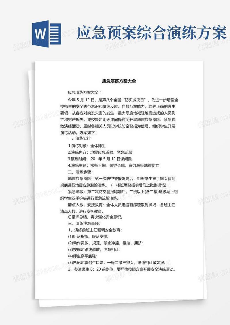应急演练方案大全