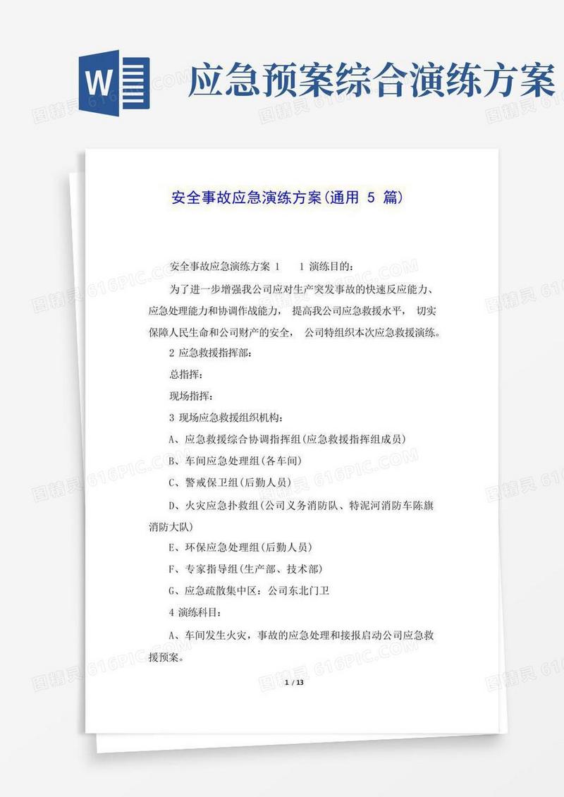 安全事故应急演练方案(通用5篇)