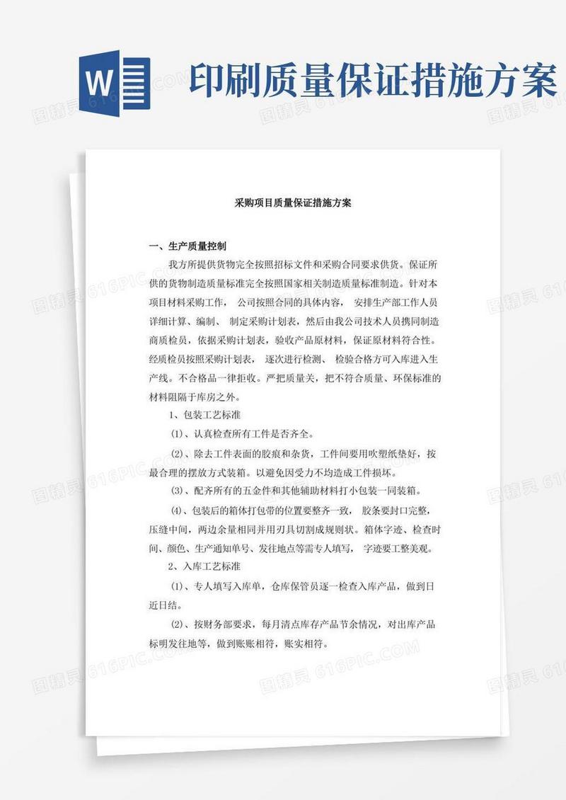 采购项目质量保证措施方案
