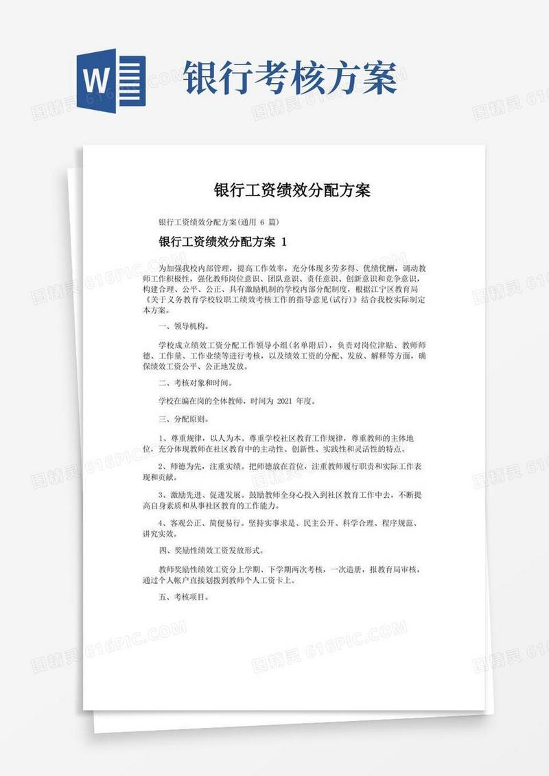 银行工资绩效分配方案
