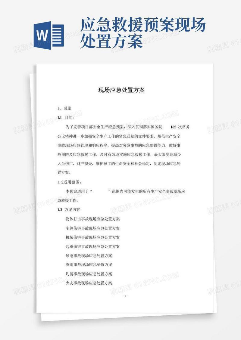 现场应急处置方案(修订)