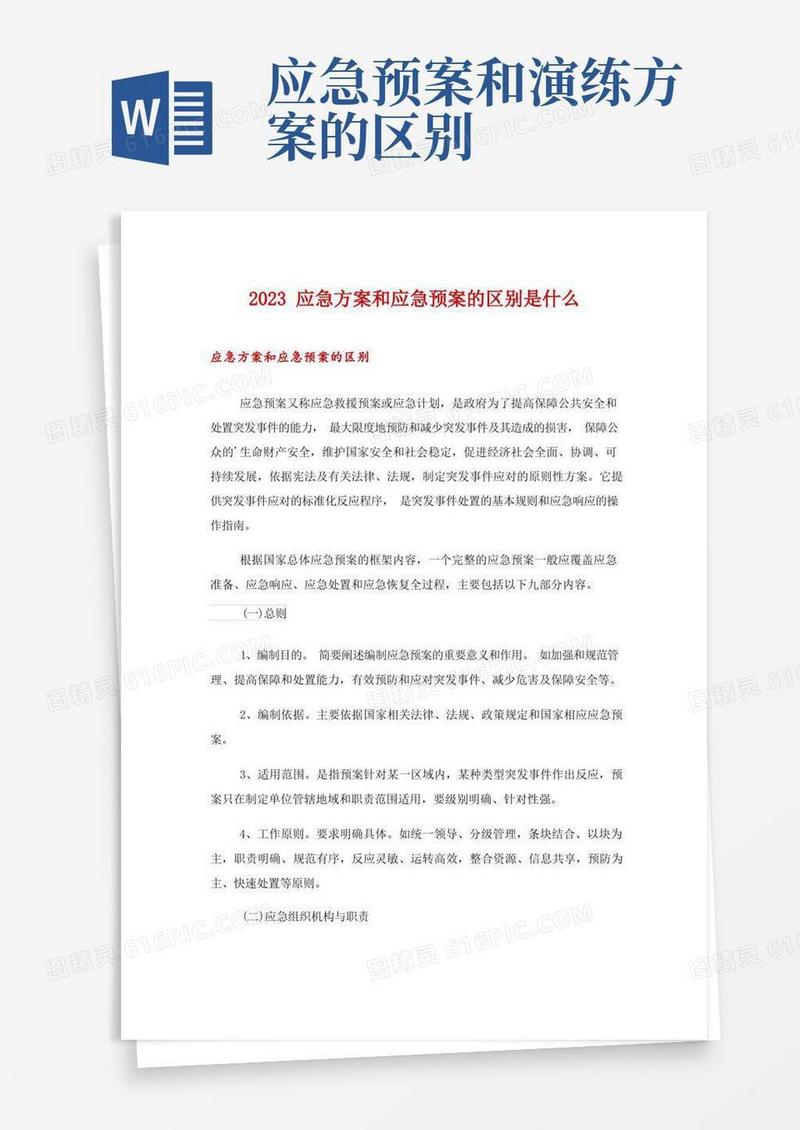 2023应急方案和应急预案的区别是什么