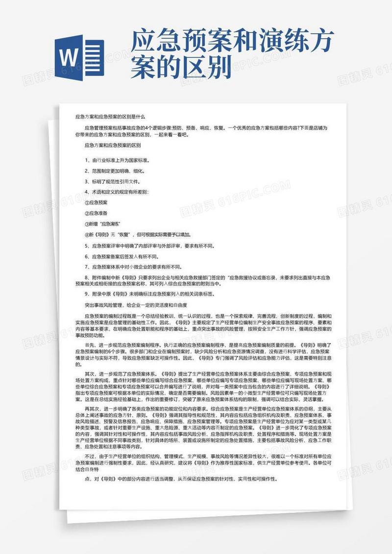 应急方案和应急预案的区别是什么