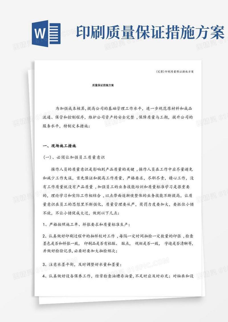 (完整)印刷质量保证措施方案