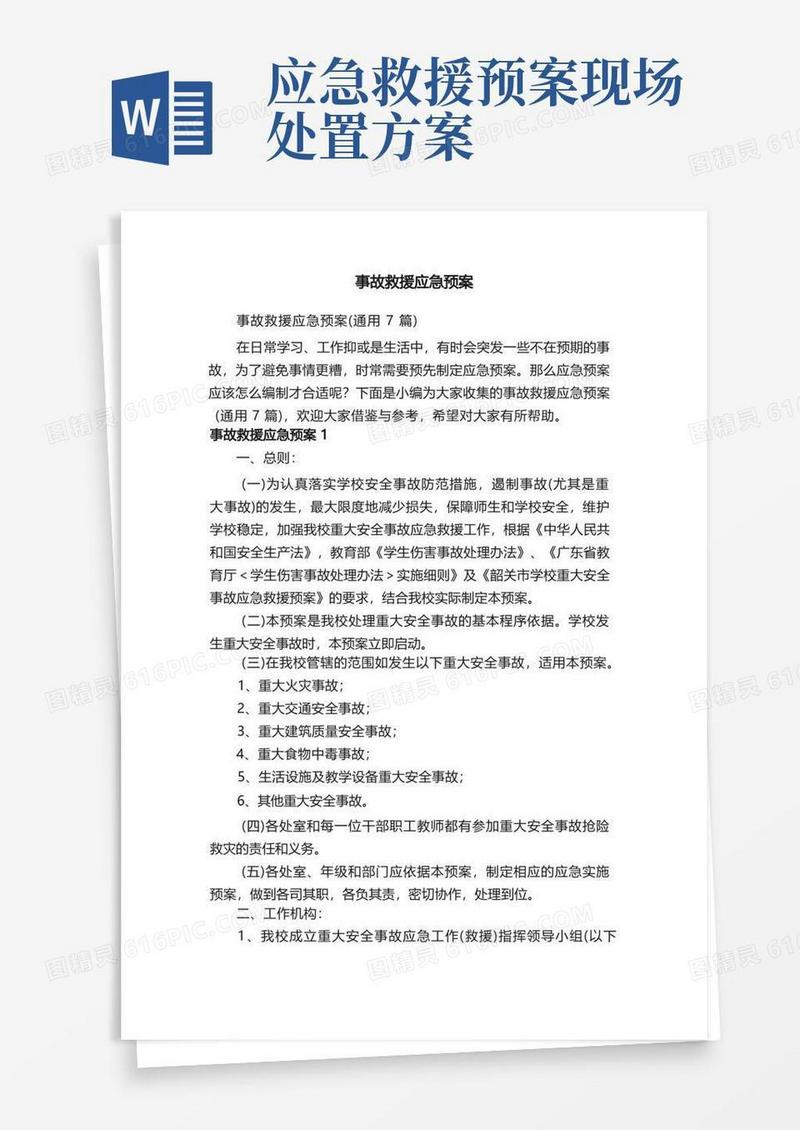 事故救援应急预案（通用7篇）