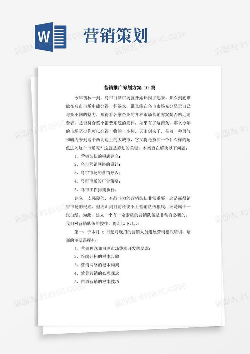 营销推广策划方案10篇