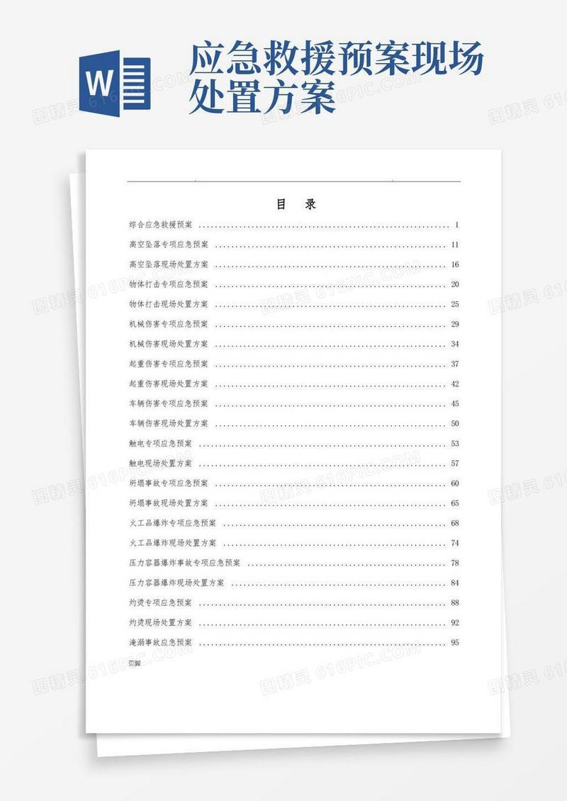 应急处置预案及现场处置方案