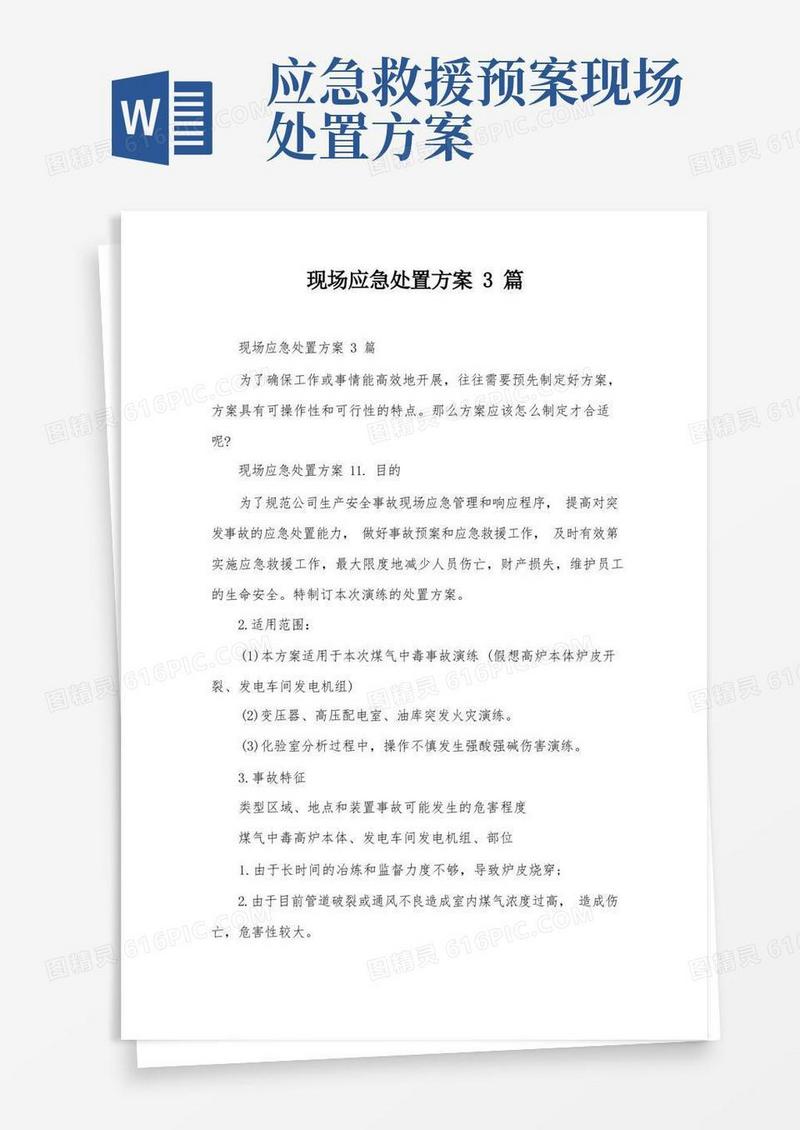 现场应急处置方案3篇