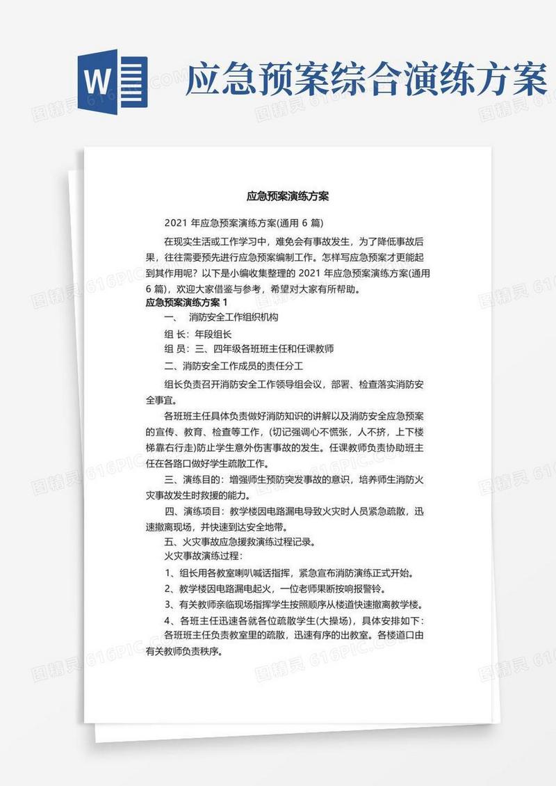 2021年应急预案演练方案（通用6篇）