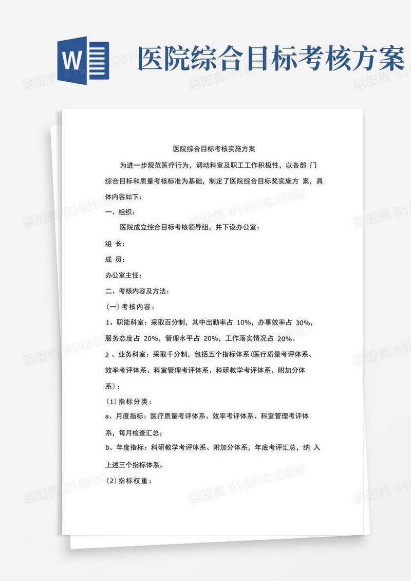 医院综合目标考核实施方案