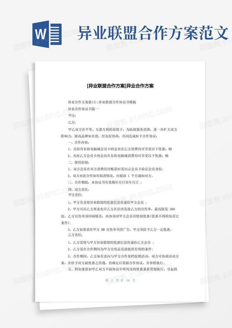 [异业联盟合作方案]异业合作方案