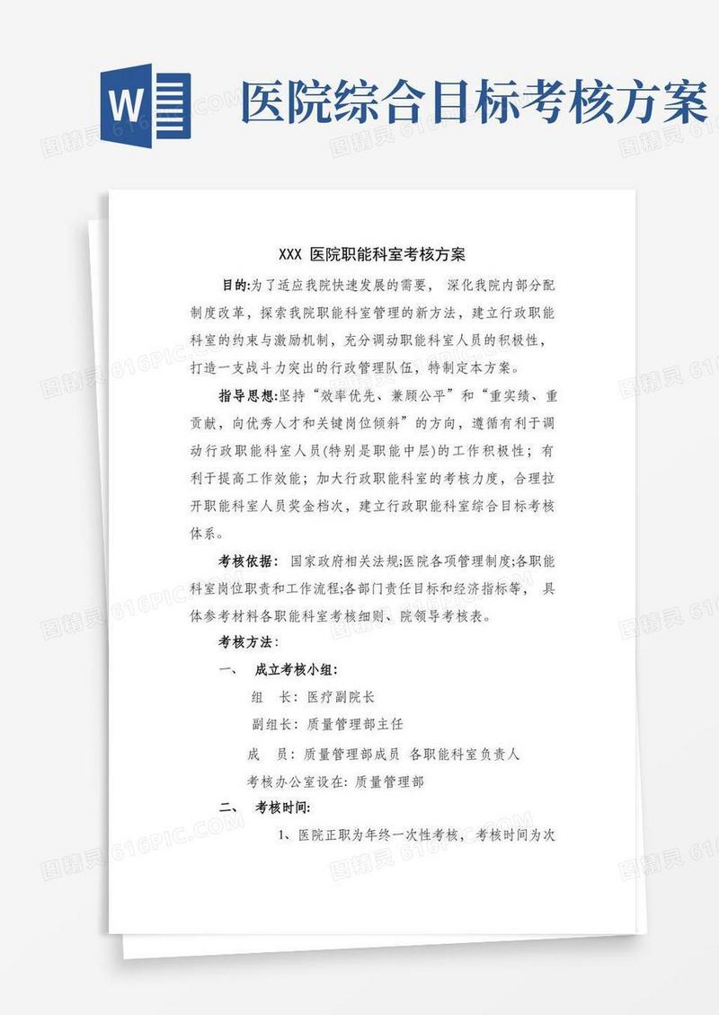 医院职能科室考核方案