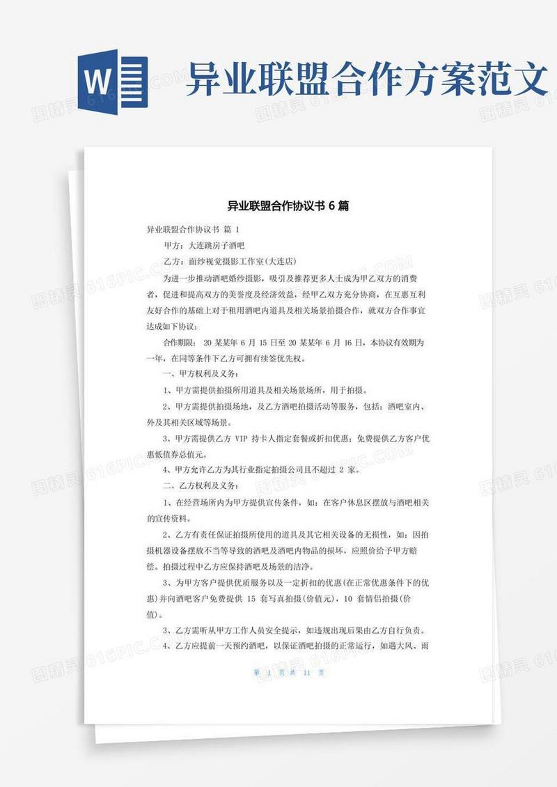 异业联盟合作协议书6篇