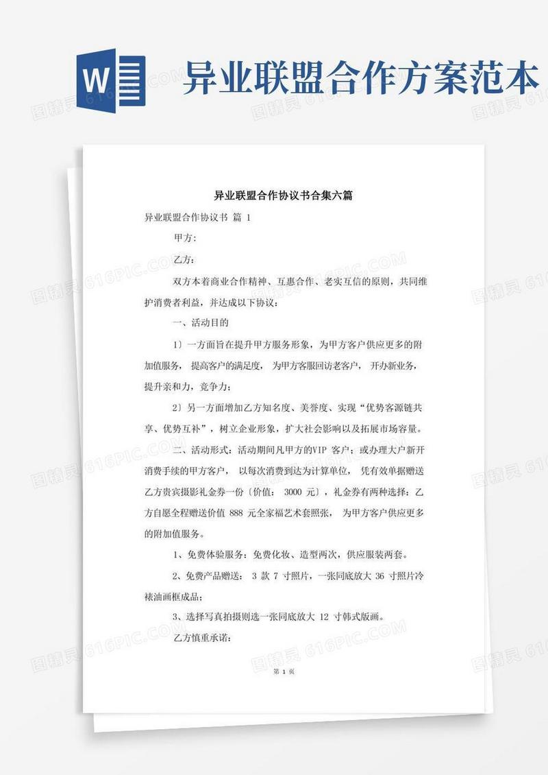 异业联盟合作协议书合集六篇