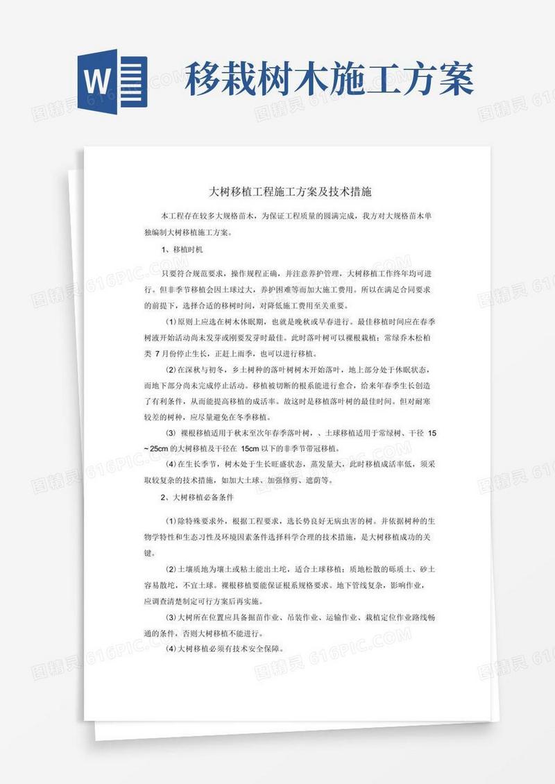 大树移植工程施工方案及技术措施