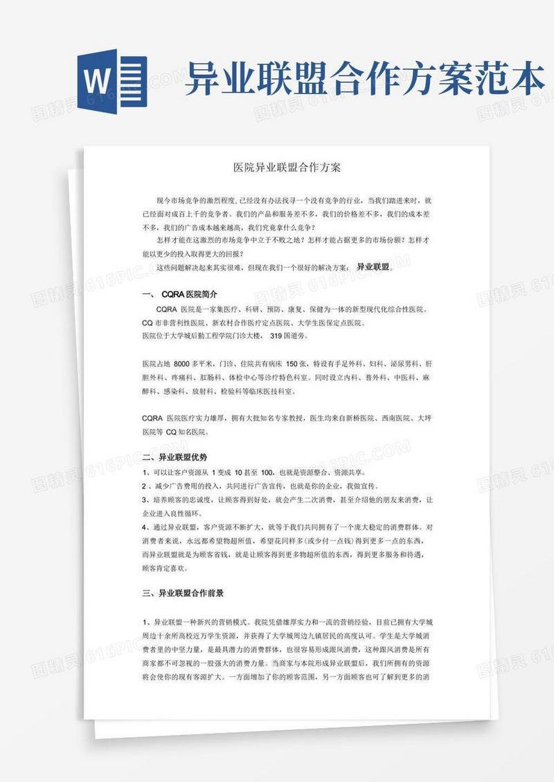 医疗机构医院异业联盟方案及市场人员话术