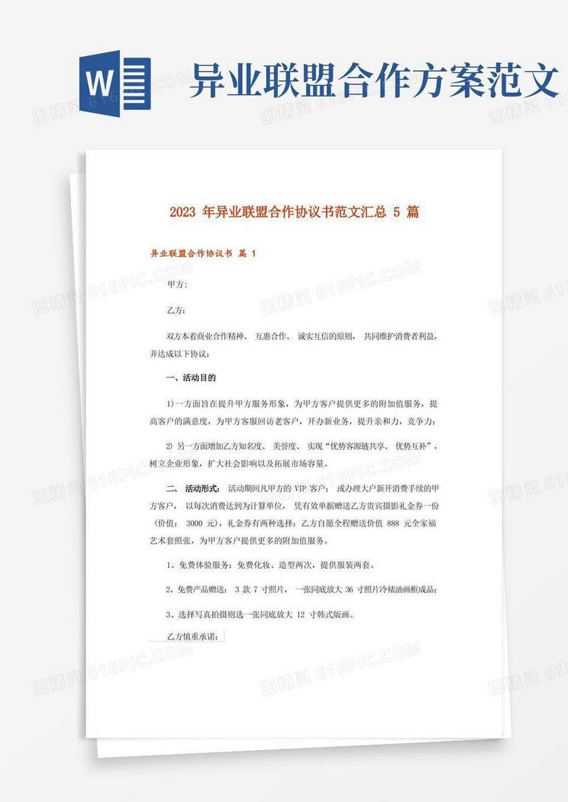 2023年异业联盟合作协议书范文汇总5篇