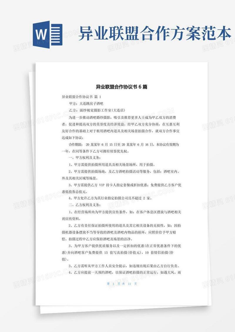 异业联盟合作协议书6篇