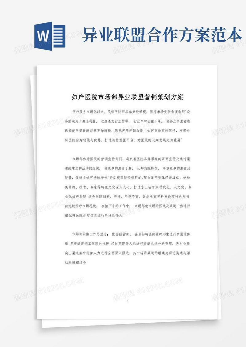 妇产医院市场部异业联盟营销策划方案