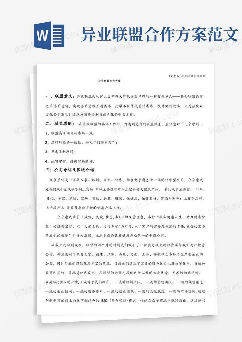 (完整版)异业联盟合作方案