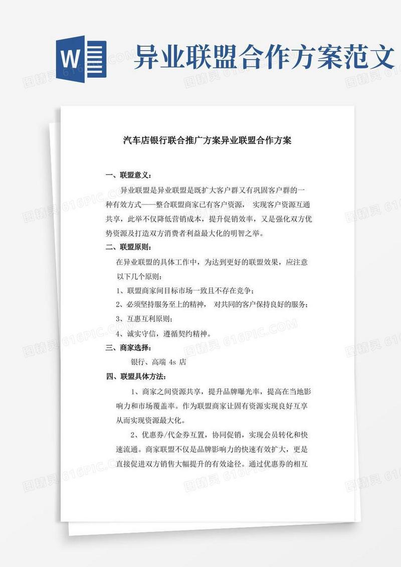 汽车店银行联合推广方案异业联盟合作方案