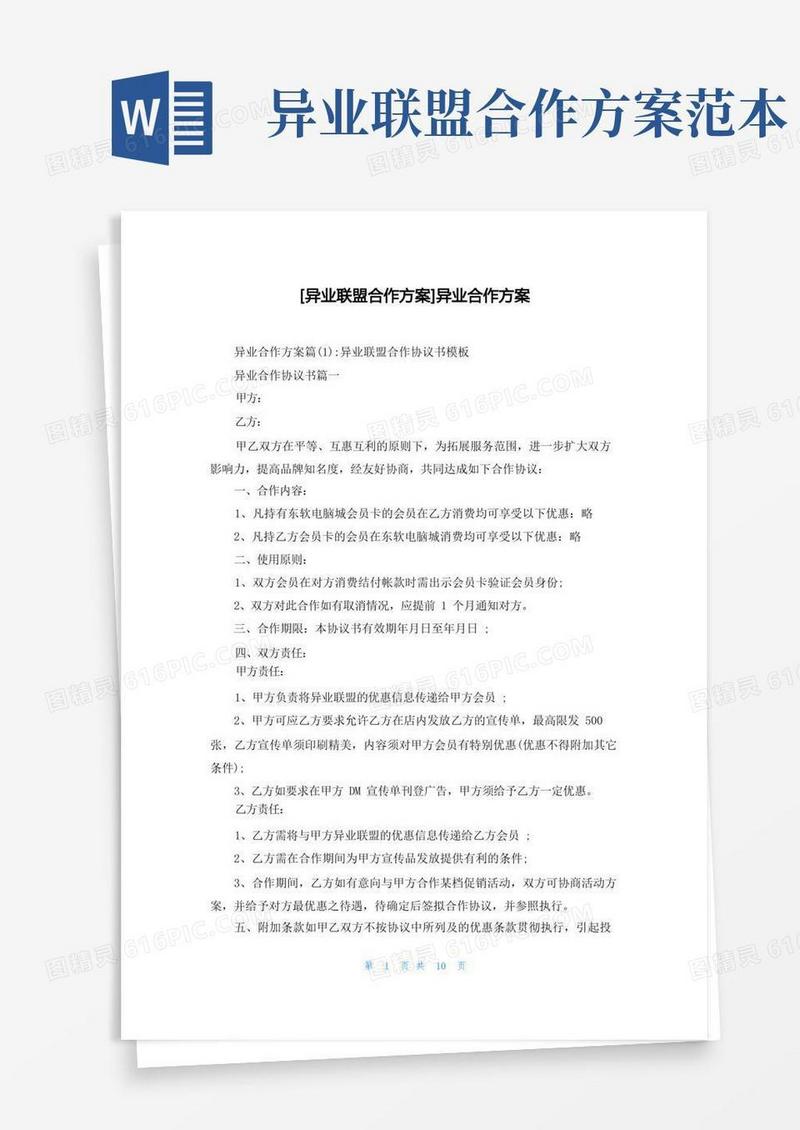 [异业联盟合作方案]异业合作方案