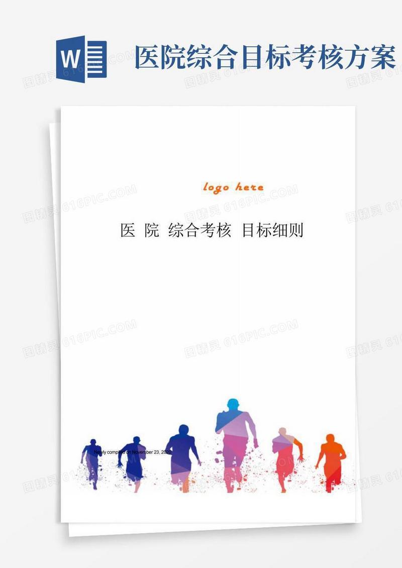医院综合考核目标细则