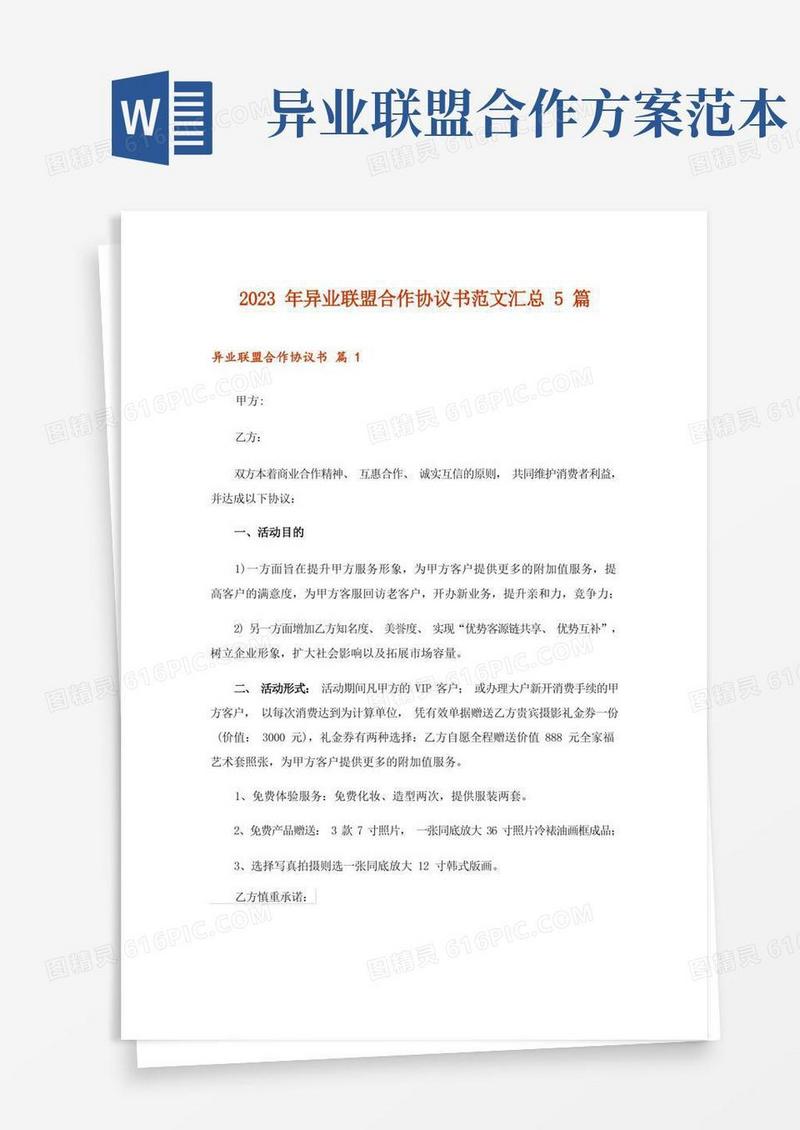 2023年异业联盟合作协议书范文汇总5篇