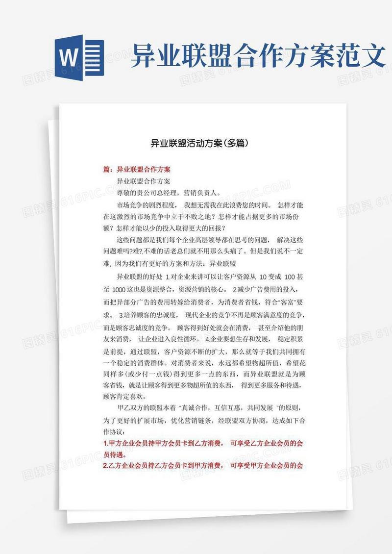 异业联盟活动方案(多篇)