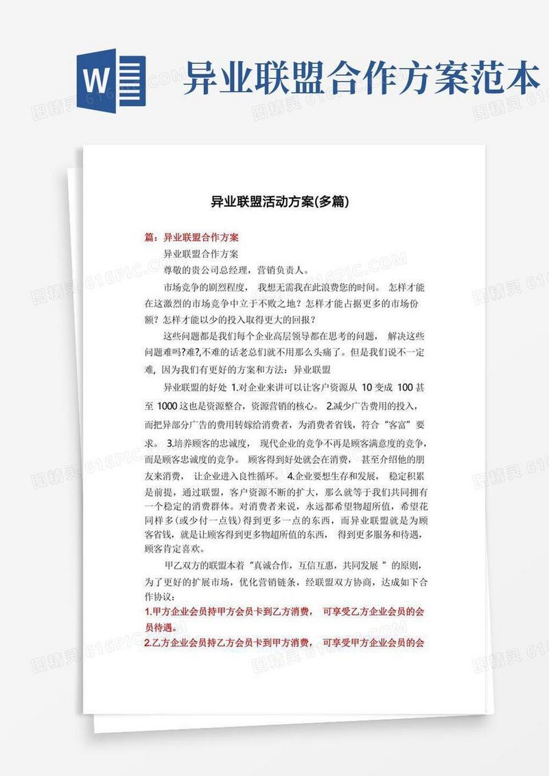异业联盟活动方案(多篇)