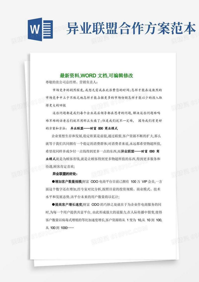 异业联盟合作方案企业版