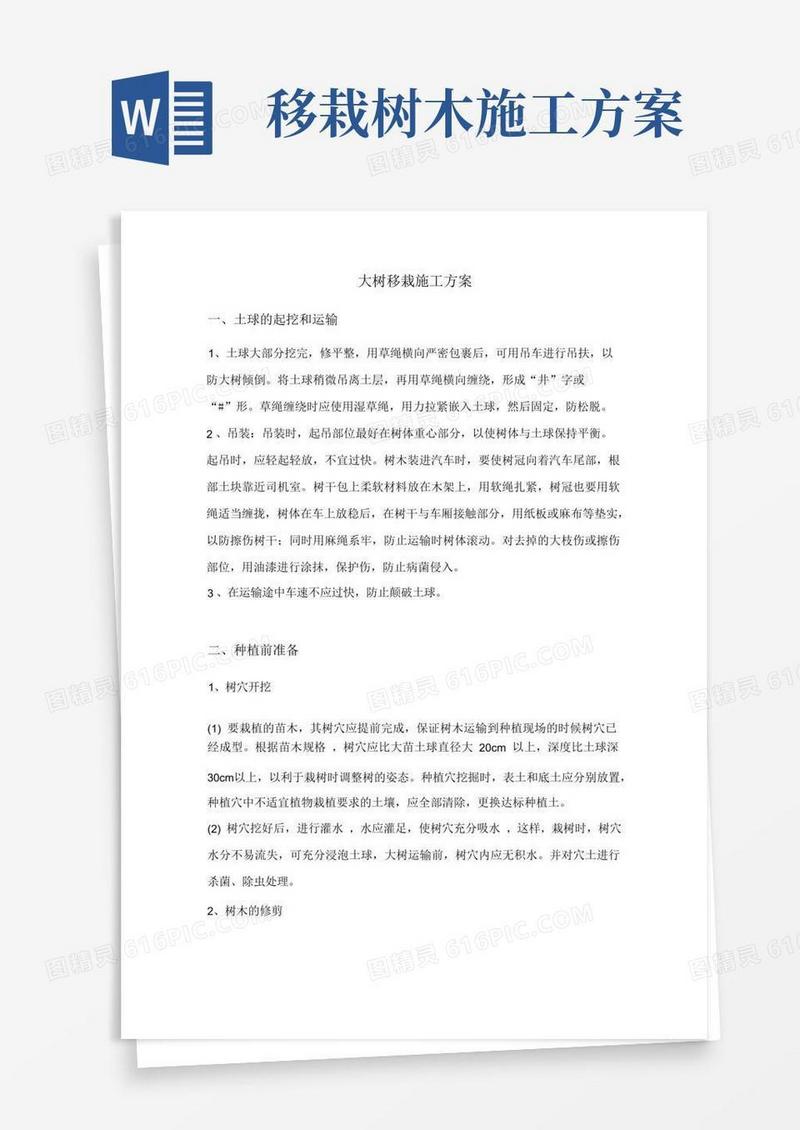 大树移栽施工方案