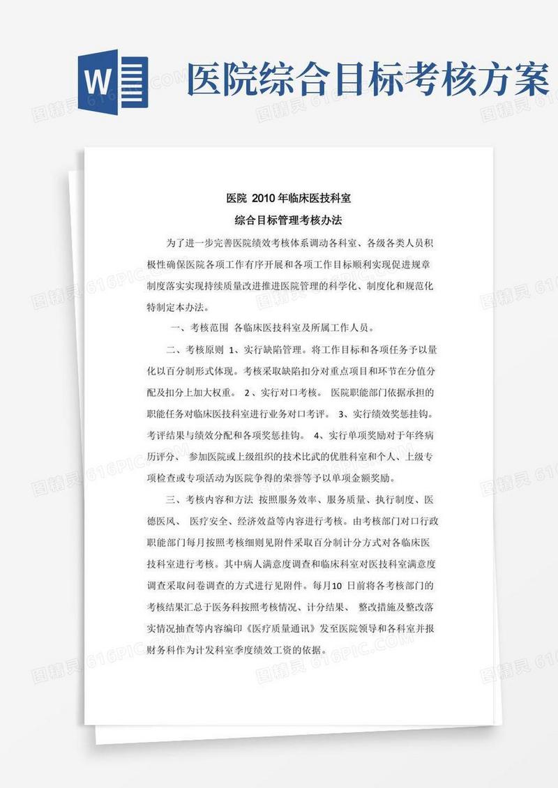 医院临床医技科室综合目标管理考核办法