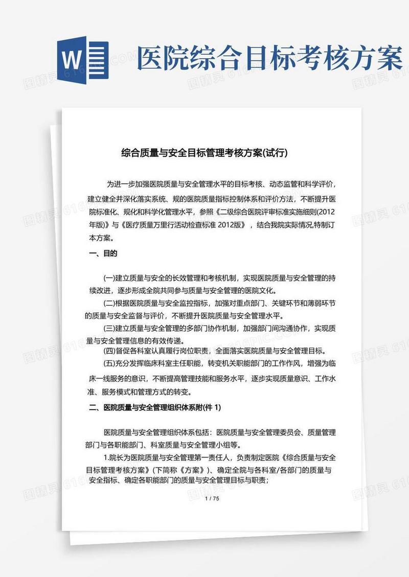 医院综合质量与安全目标管理考核方案