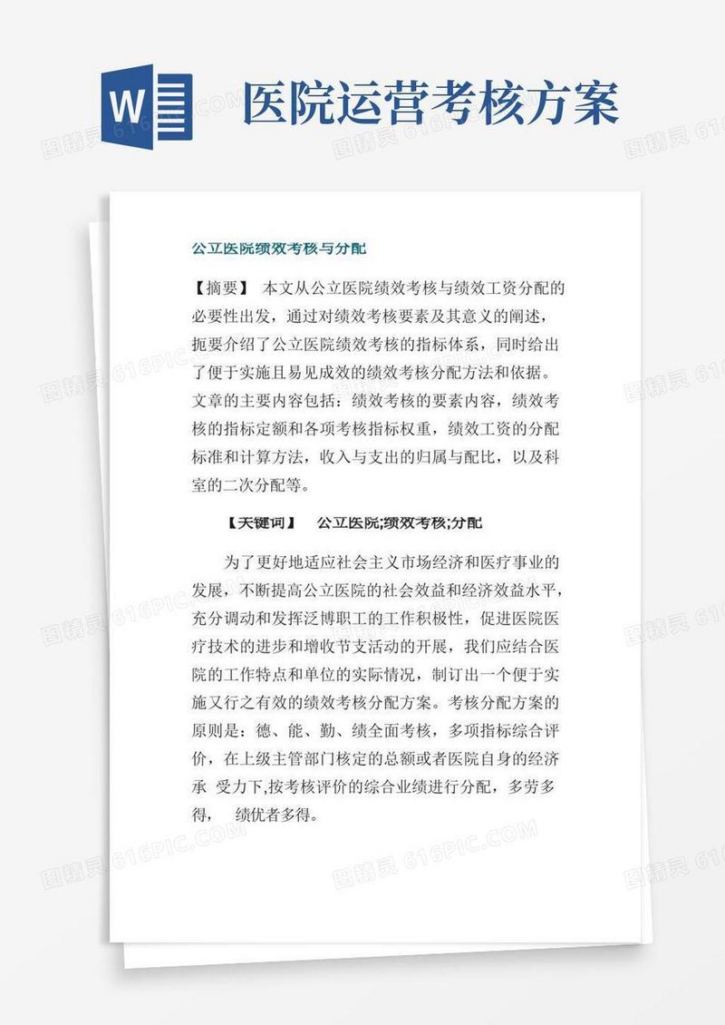 公立医院绩效考核与分配