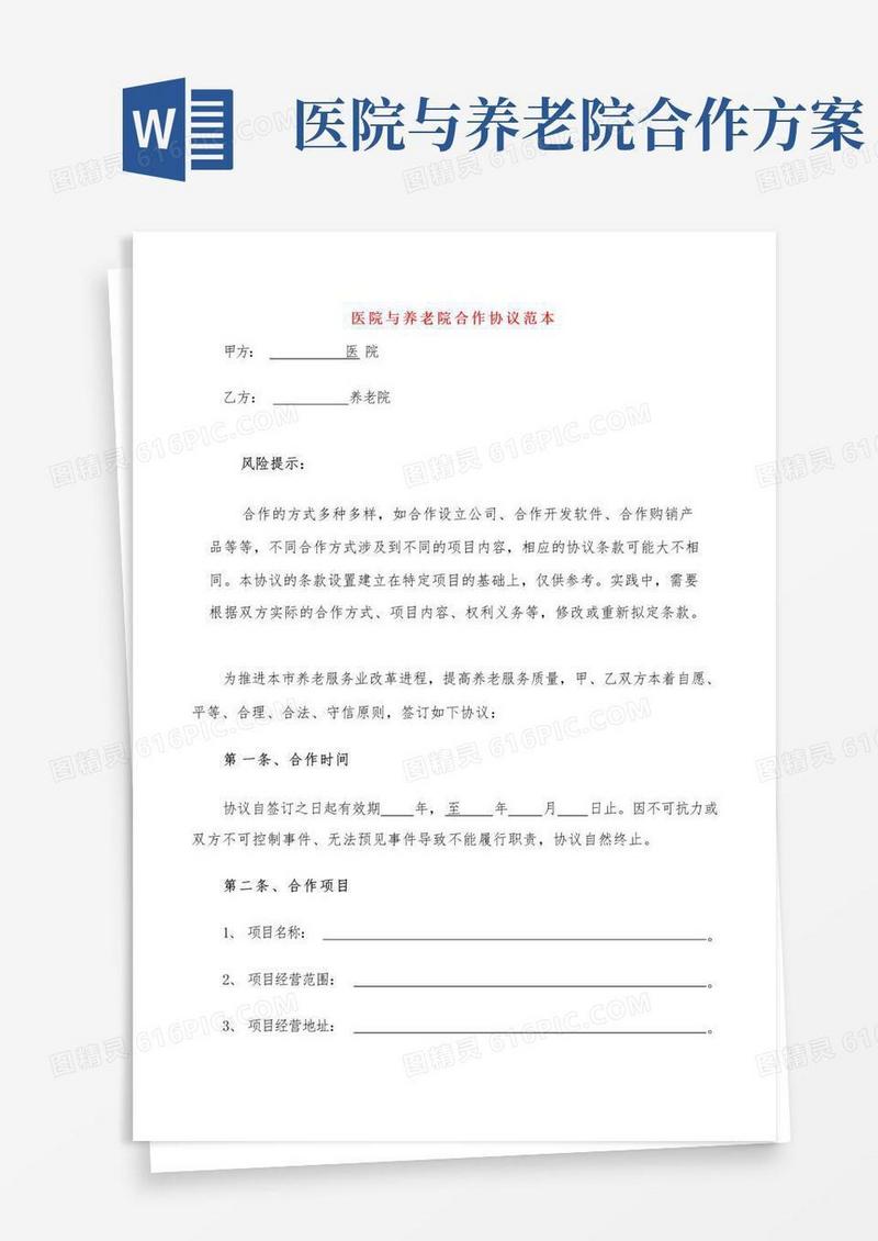医院与养老院合作协议范本(3篇)