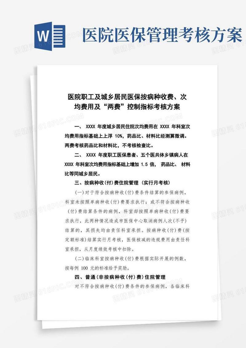 医院职工及城乡居民医保按病种收费、次均费用及“两费”控制指标考核方案