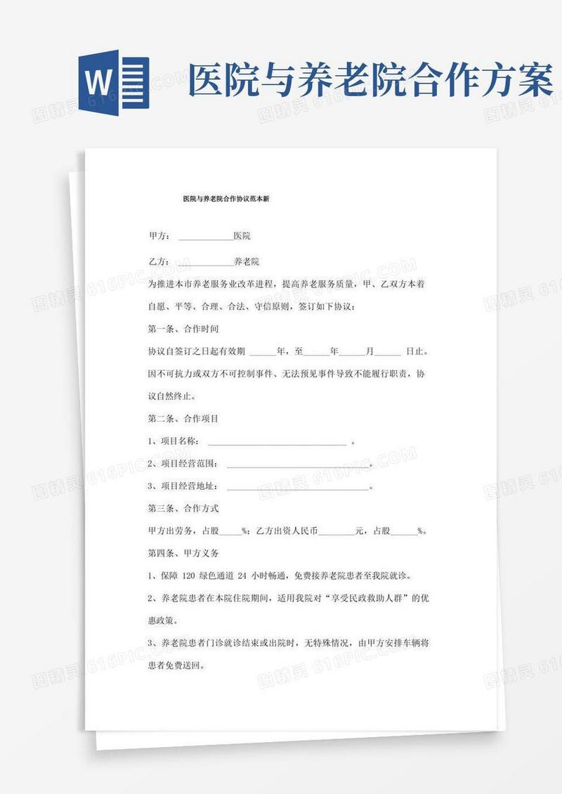医院与养老院合作协议范本新三篇