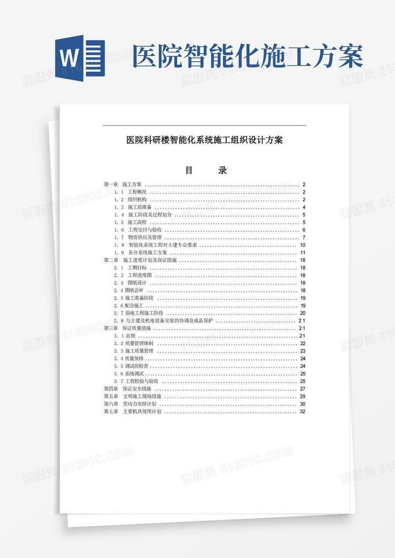 医院科研楼智能化系统施工组织设计方案