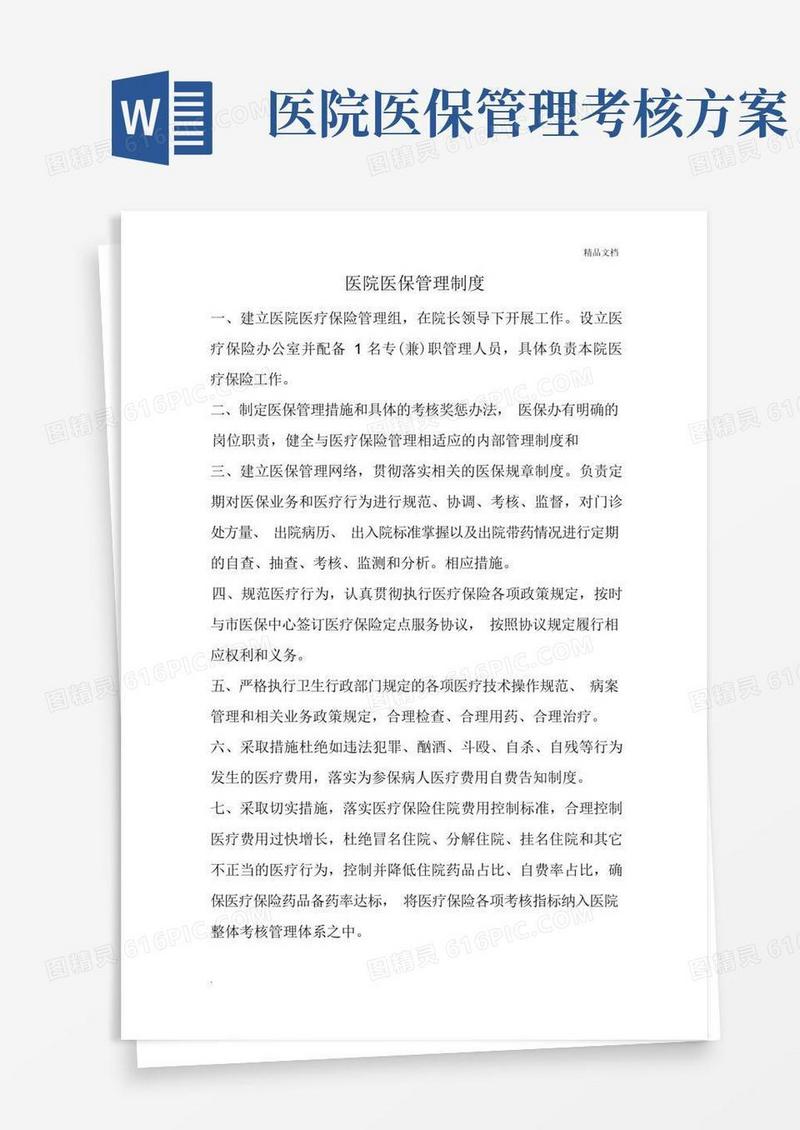 医院医保管理制度模板