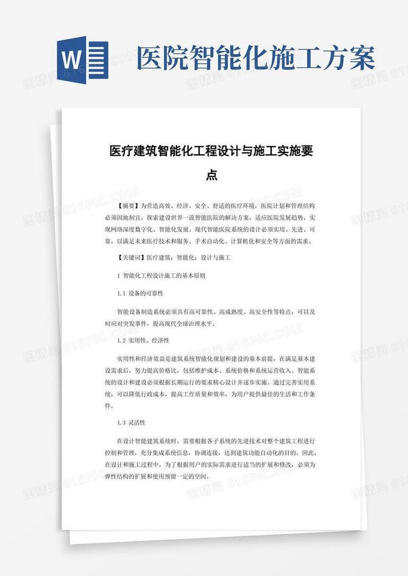 医疗建筑智能化工程设计与施工实施要点