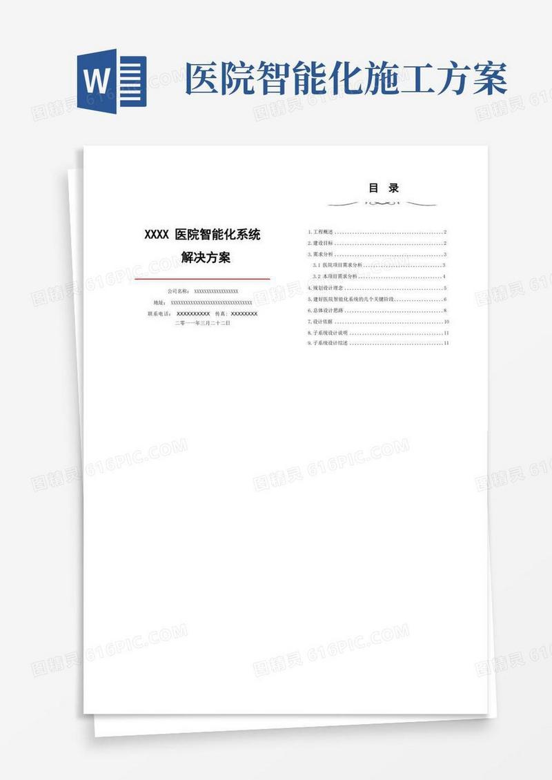 XXXX医院智能化系统的可行性建议方案