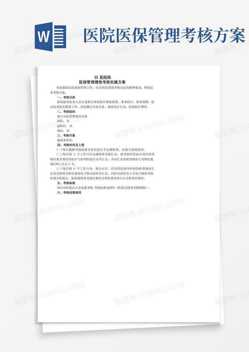 医保办考核方案