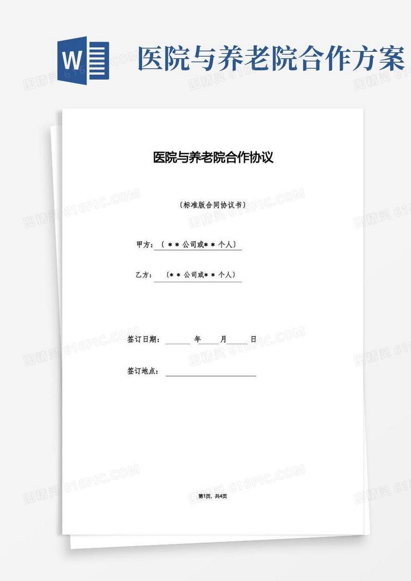 医院与养老院合作协议（标准版）