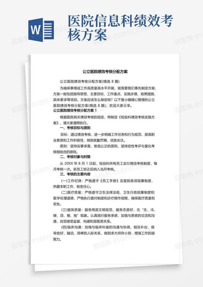 公立医院绩效考核分配方案（精选8篇）