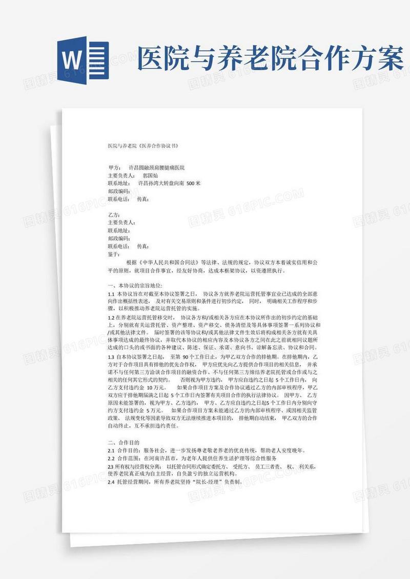 最新养老院与医院合作协议书汇编