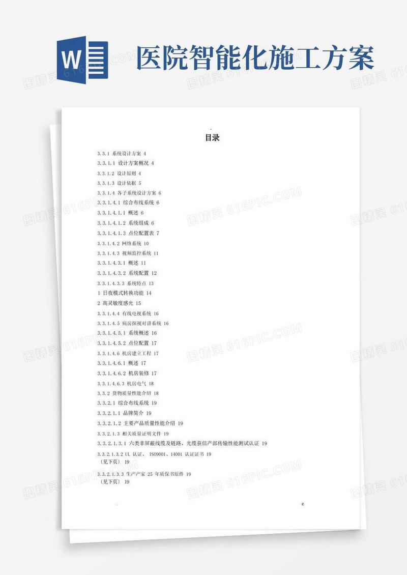 医院工程智能化技术及施工组织方案