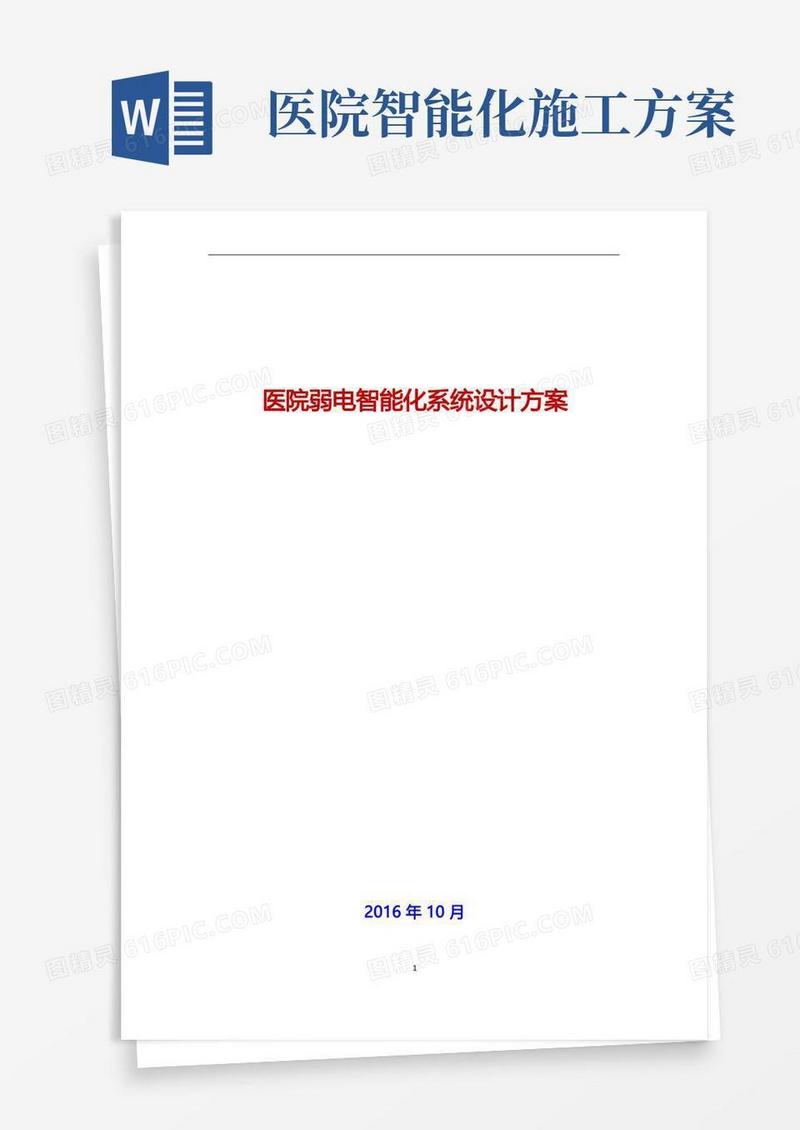 最新医院弱电智能化系统项目分析可行性研究报告