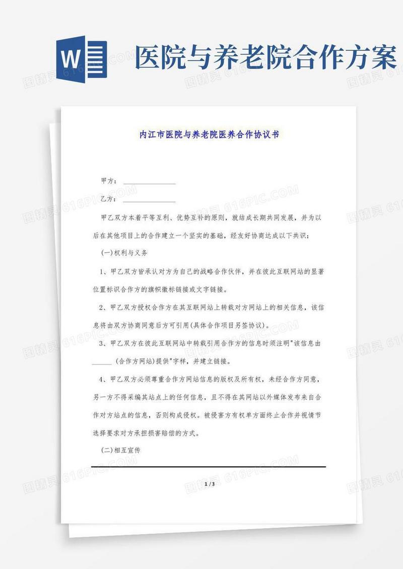 内江市医院与养老院医养合作协议书(标准版)