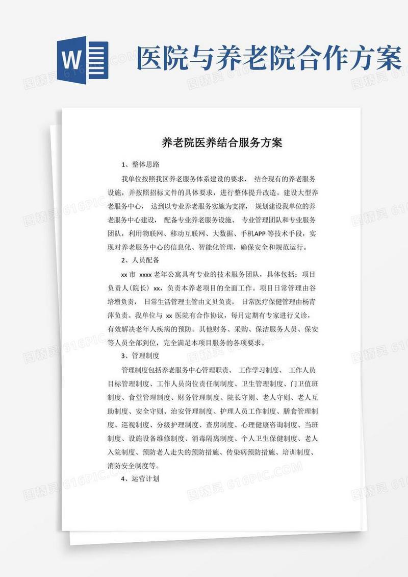 养老院医养结合服务方案